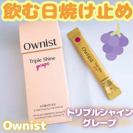 トリプルシャイン グレープ/Ownist/美容サプリメントを使ったクチコミ(1枚目)