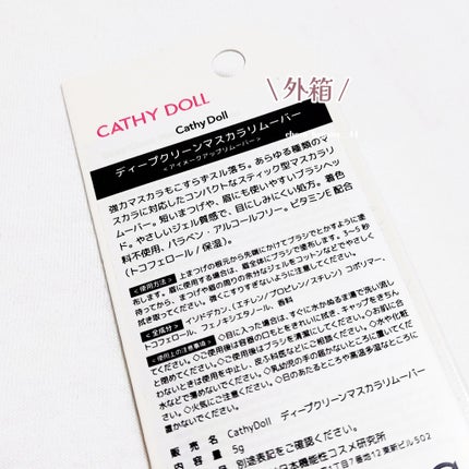 Cathy Doll ディープクリーンマスカラリムーバー/CathyDoll/ポイントメイクリムーバーを使ったクチコミ(4枚目)