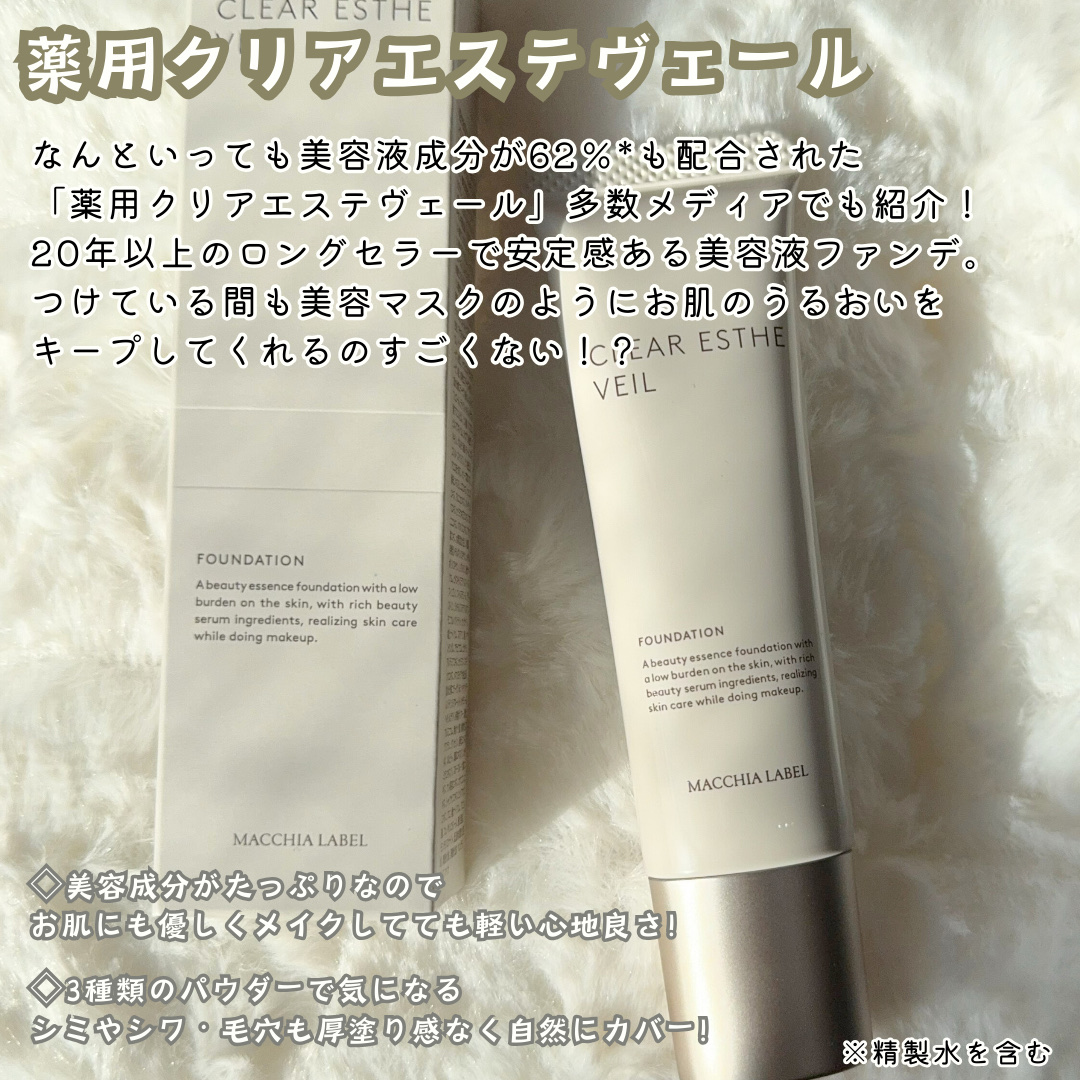 薬用クリアエステヴェール/Macchia Label/リキッドファンデーションを使ったクチコミ（2枚目）