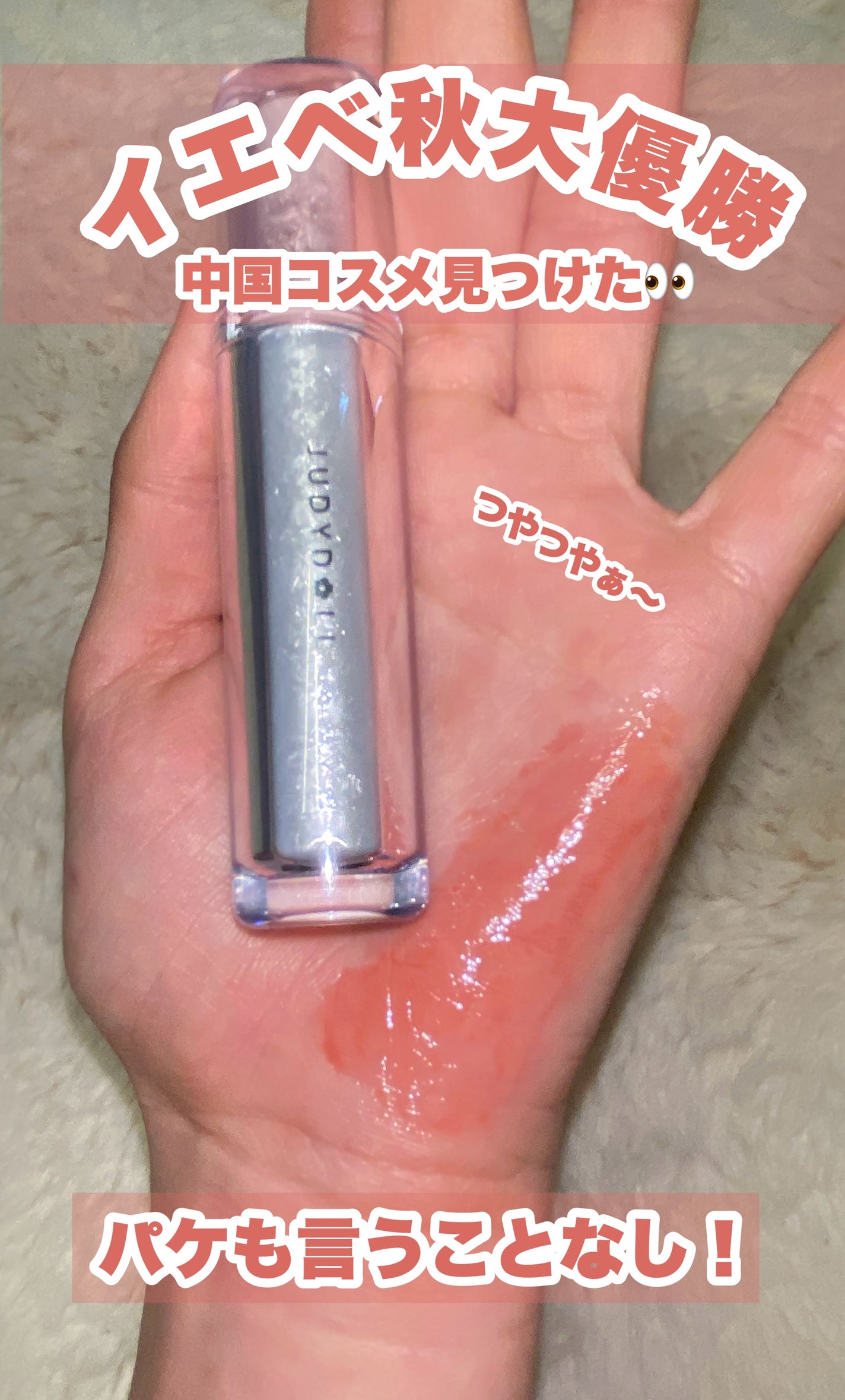 アイロンティントリップ/JUDYDOLL/リップティントを使ったクチコミ(1枚目)