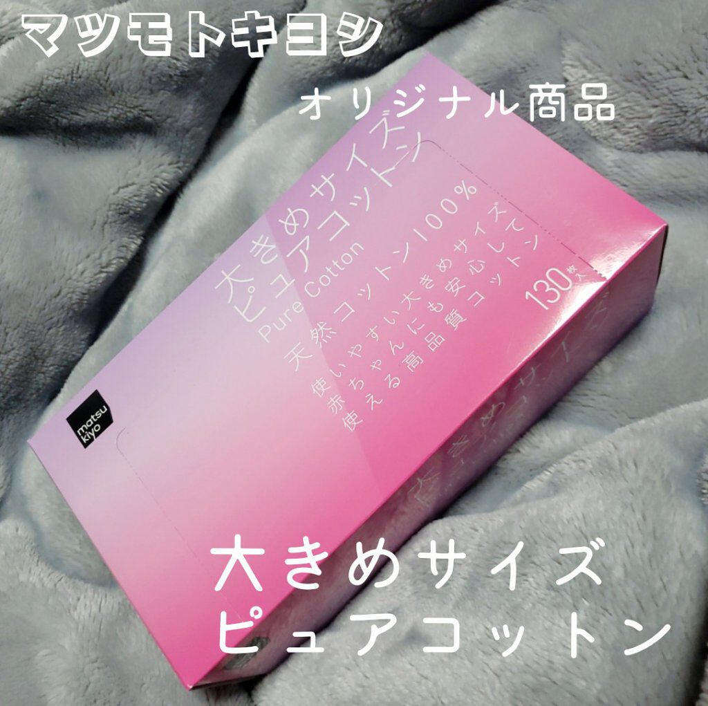 matsukiyo 大きめサイズ ピュアコットン｜matsukiyoの口コミ