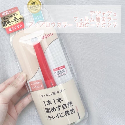 フィルム眉カラー/デジャヴュ/眉マスカラを使ったクチコミ(4枚目)