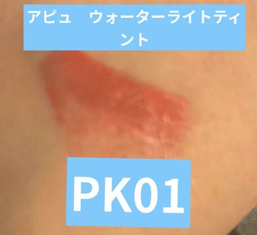 アピュー ウォーターライト ティント PK01/A’pieu/口紅を使ったクチコミ（2枚目）