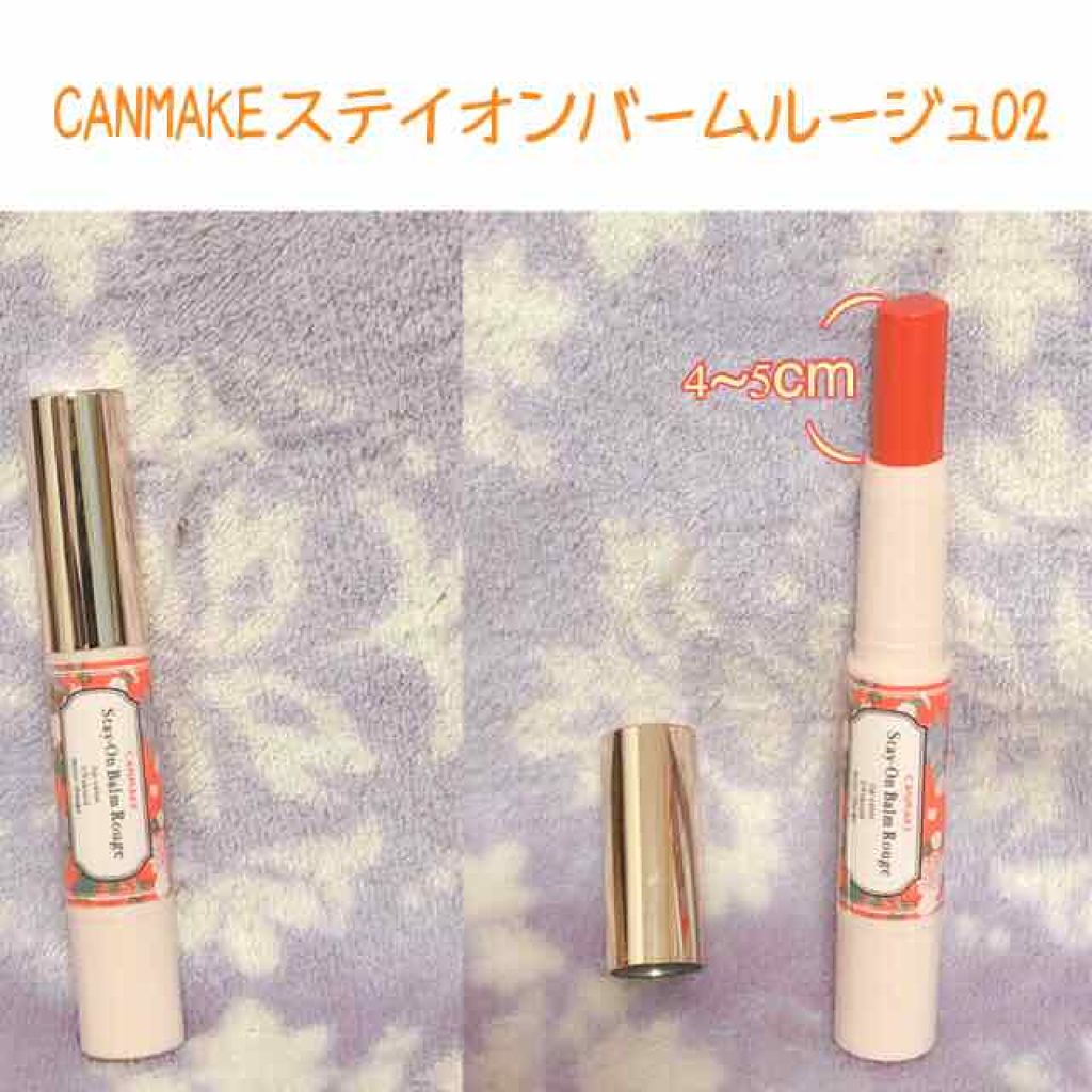 ステイオンバームルージュ/キャンメイク/口紅を使ったクチコミ(1枚目)