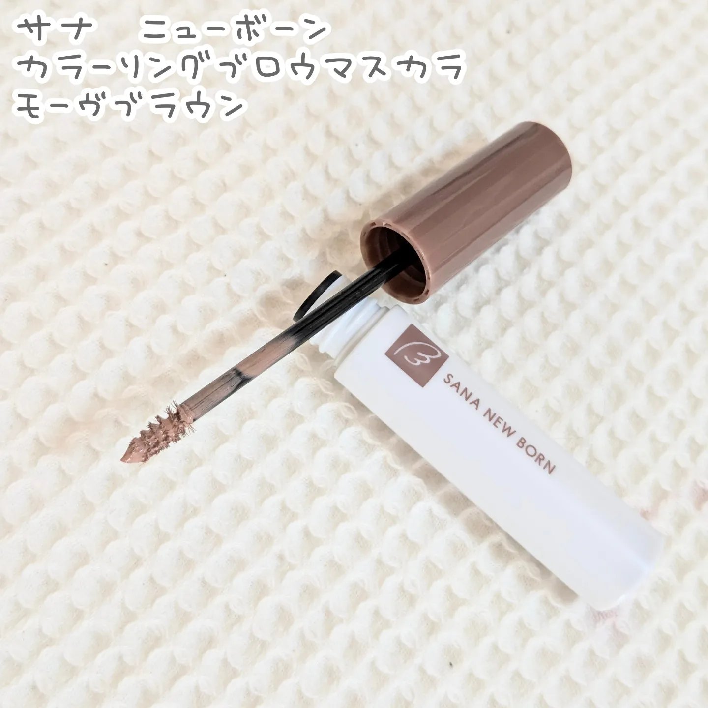 サナ ニューボーン カラーリングブロウマスカラ 03 モーヴブラウン/サナ ニューボーン/マスカラを使ったクチコミ（1枚目）