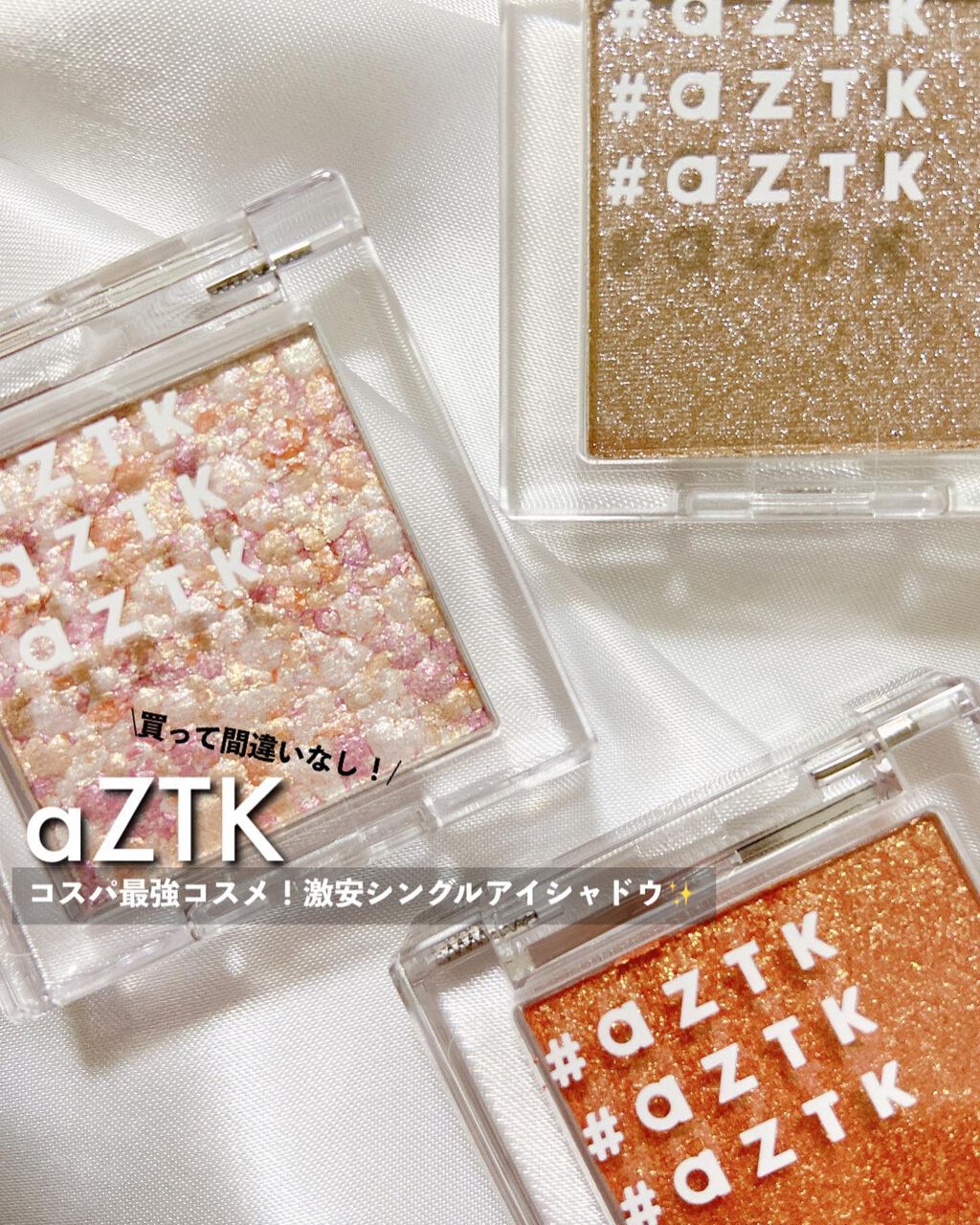 シングルアイシャドウ/aZTK/単色アイシャドウを使ったクチコミ(1枚目)