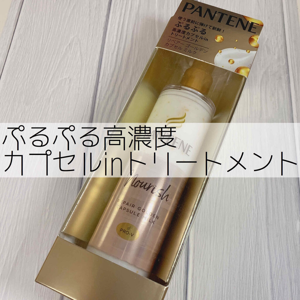 リペアー ゴールデン カプセル ミルク/パンテーン/ヘアミルクを使ったクチコミ（1枚目）