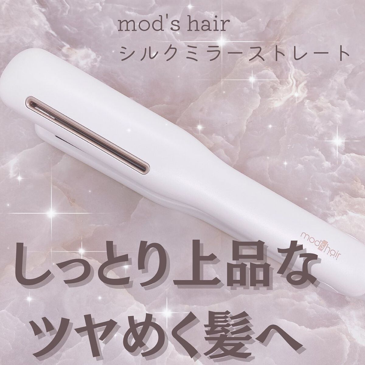 プリヴィレージュ シルクミラーストレート MHS-2410/mod's hair/ストレートアイロンを使ったクチコミ(1枚目)