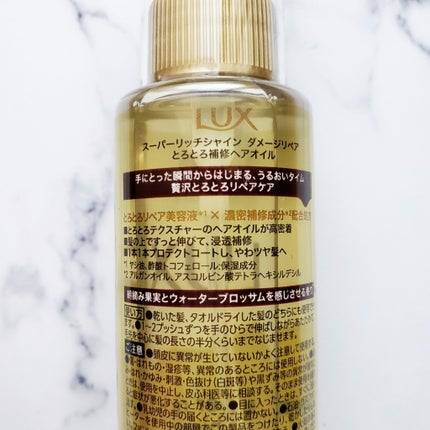 スーパーリッチシャイン ダメージリペア とろとろ補修ヘアオイル/LUX/ヘアオイルを使ったクチコミ(4枚目)