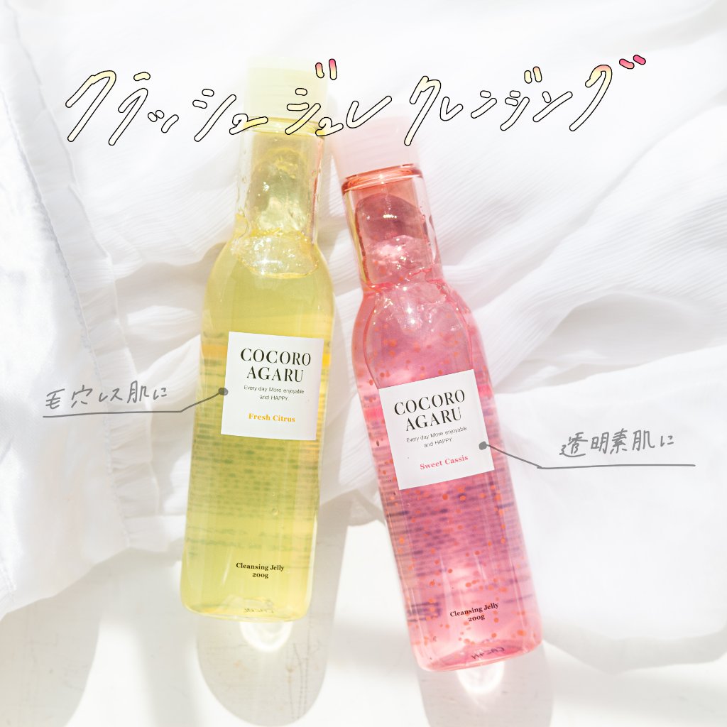 クレンジングジュレ カシスミックス/cocoroagaru/クレンジングジェルを使ったクチコミ（1枚目）