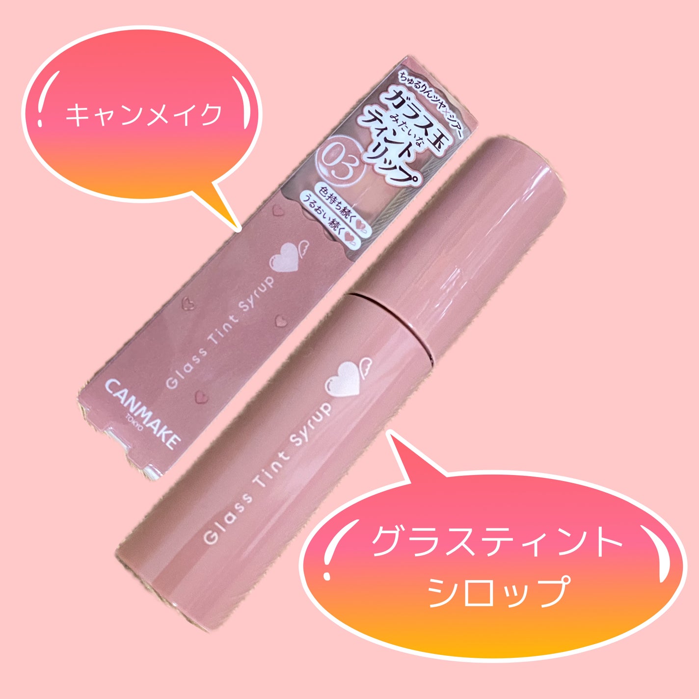 グラスティントシロップ/キャンメイク/リップティントを使ったクチコミ(1枚目)