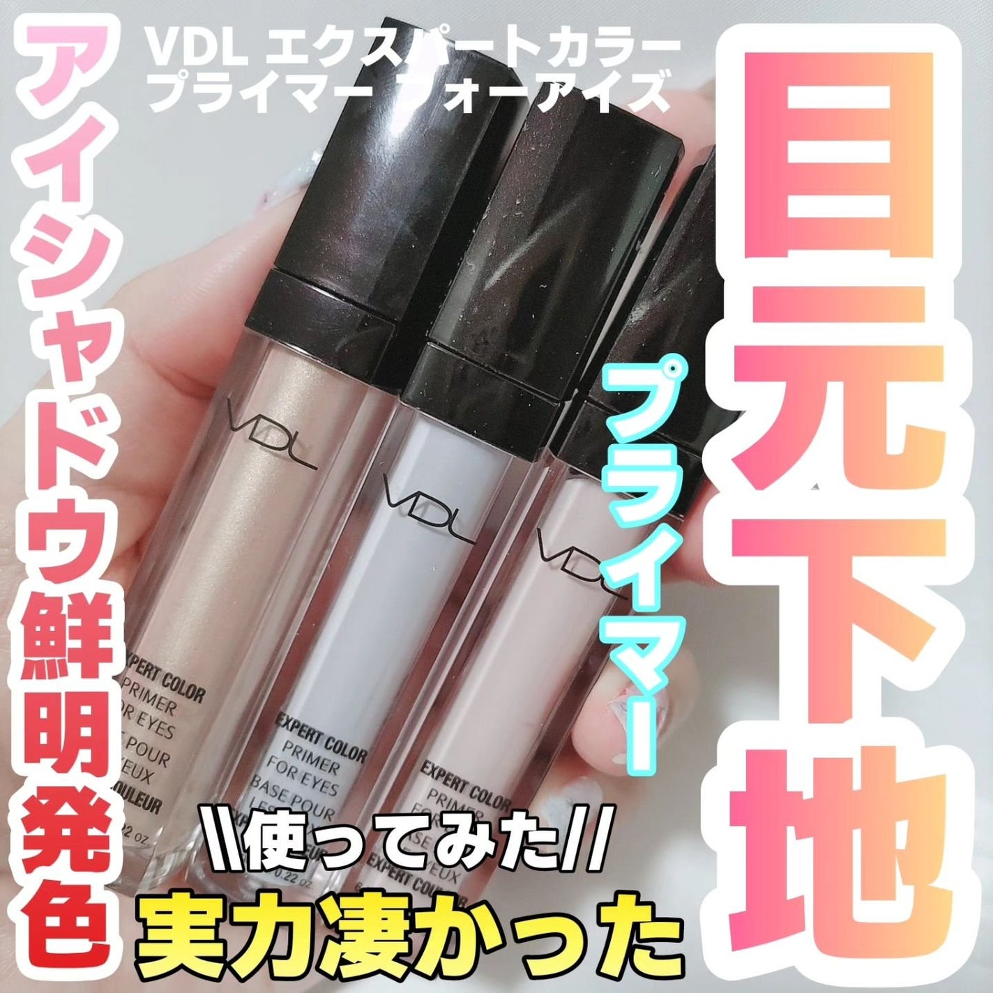 エクスパート カラー プライマー フォー アイズ/VDL/化粧下地を使ったクチコミ(1枚目)