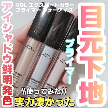 VDL PRIMER FOR EYESのクチコミ「VDL
エクスパートカラープライマーフォーアイズ
全3色 各1980円(税込・Qoo10価格).....」（1枚目）