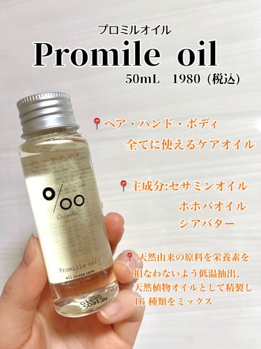 プロミルオイル 50ml/Promille/ヘアオイルを使ったクチコミ（1枚目）