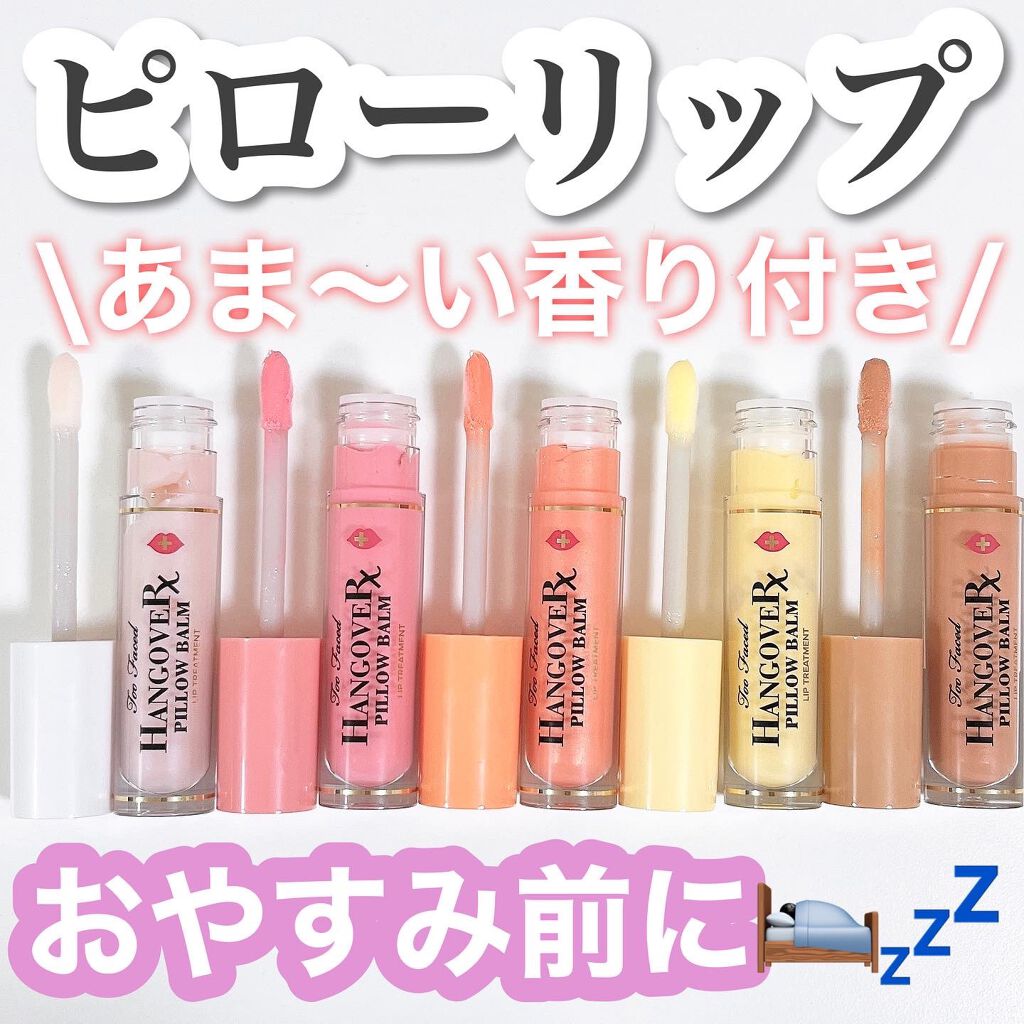 ~トゥー フェイスド ハングオーバー~ ピロー バーム リップ トリートメント/Too Faced/リップ美容液を使ったクチコミ(1枚目)