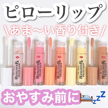 ～トゥー フェイスド ハングオーバー～ ピロー バーム リップ トリートメント/Too Faced/リップケア・リップクリームを使ったクチコミ（1枚目）