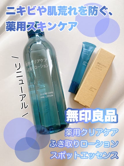 クリアケア薬用拭き取りローション/無印良品/拭き取り化粧水を使ったクチコミ(1枚目)