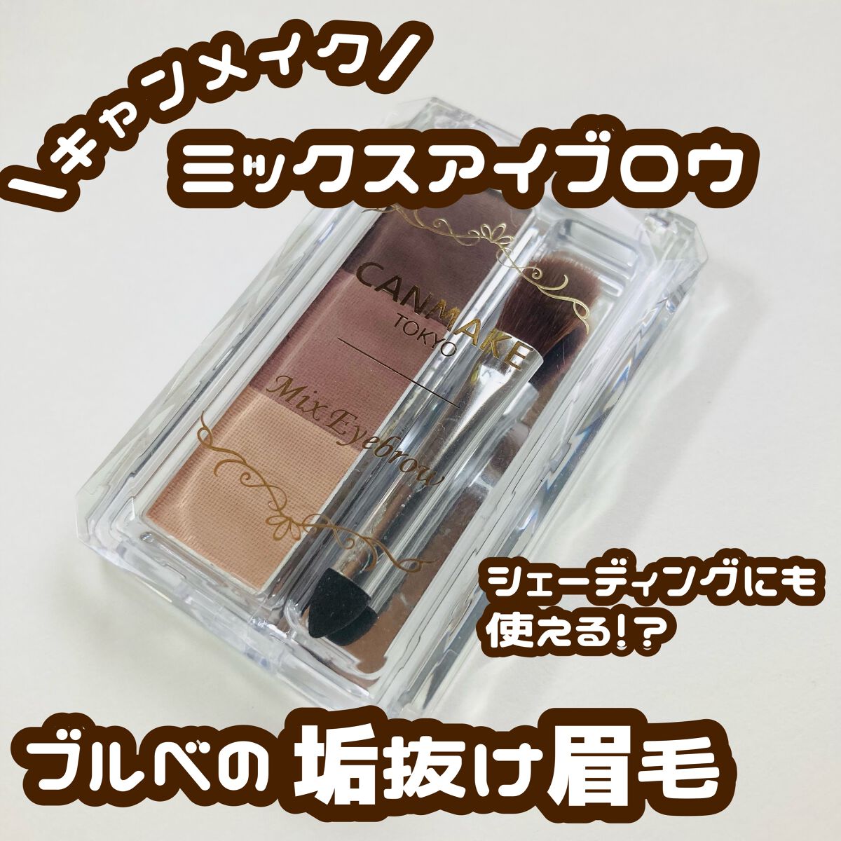 ブルベ専用垢抜け眉毛爆誕‼️

୨୧┈┈┈┈┈┈┈┈┈┈┈┈┈┈┈┈┈┈୨୧

最近ハートの形のCANMAKEのアイブロウ(語彙力)が人気ですが、こちらのアイブロウを購入してみました✨
店頭で見た瞬間ブルベ夏大優勝じゃん！と思い即買い🥺�