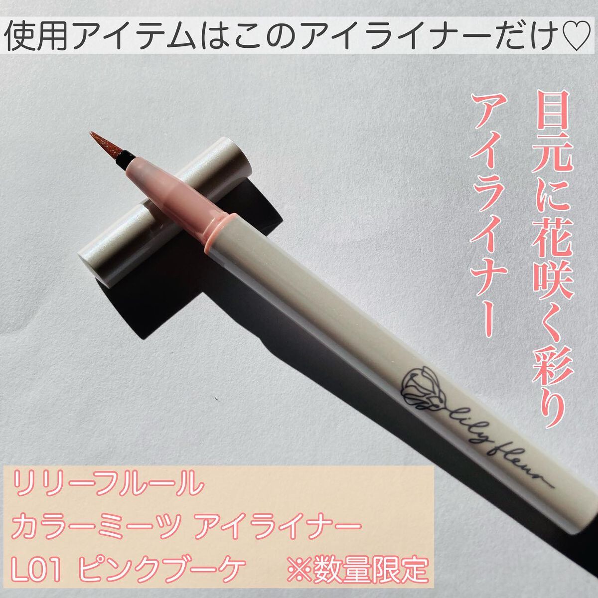 カラーミーツ アイライナーL /リリーフルール/リキッドアイライナーを使ったクチコミ（2枚目）