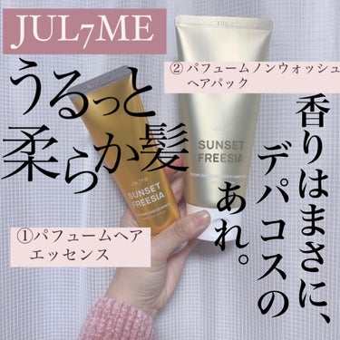 パフュームヘアエッセンス/JUL7ME/ヘアトリートメントを使ったクチコミ（1枚目）