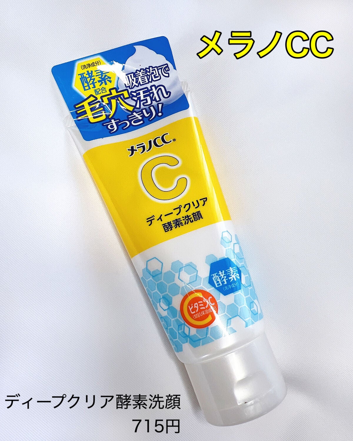 ディープクリア酵素洗顔 /メラノCC/洗顔フォームを使ったクチコミ(7枚目)