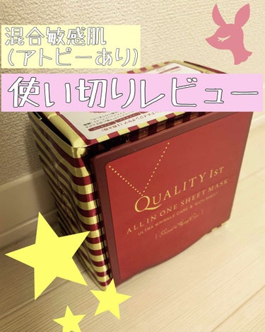 自粛期間中に肌を綺麗にしたいと思いパック探し中に、友人のオススメでもあったクオリティファーストを発見！
乾燥によるキメのなさが悩みなので本気の乾燥小じわ対策という言葉に惹かれて赤を購入。
シートは厚手で