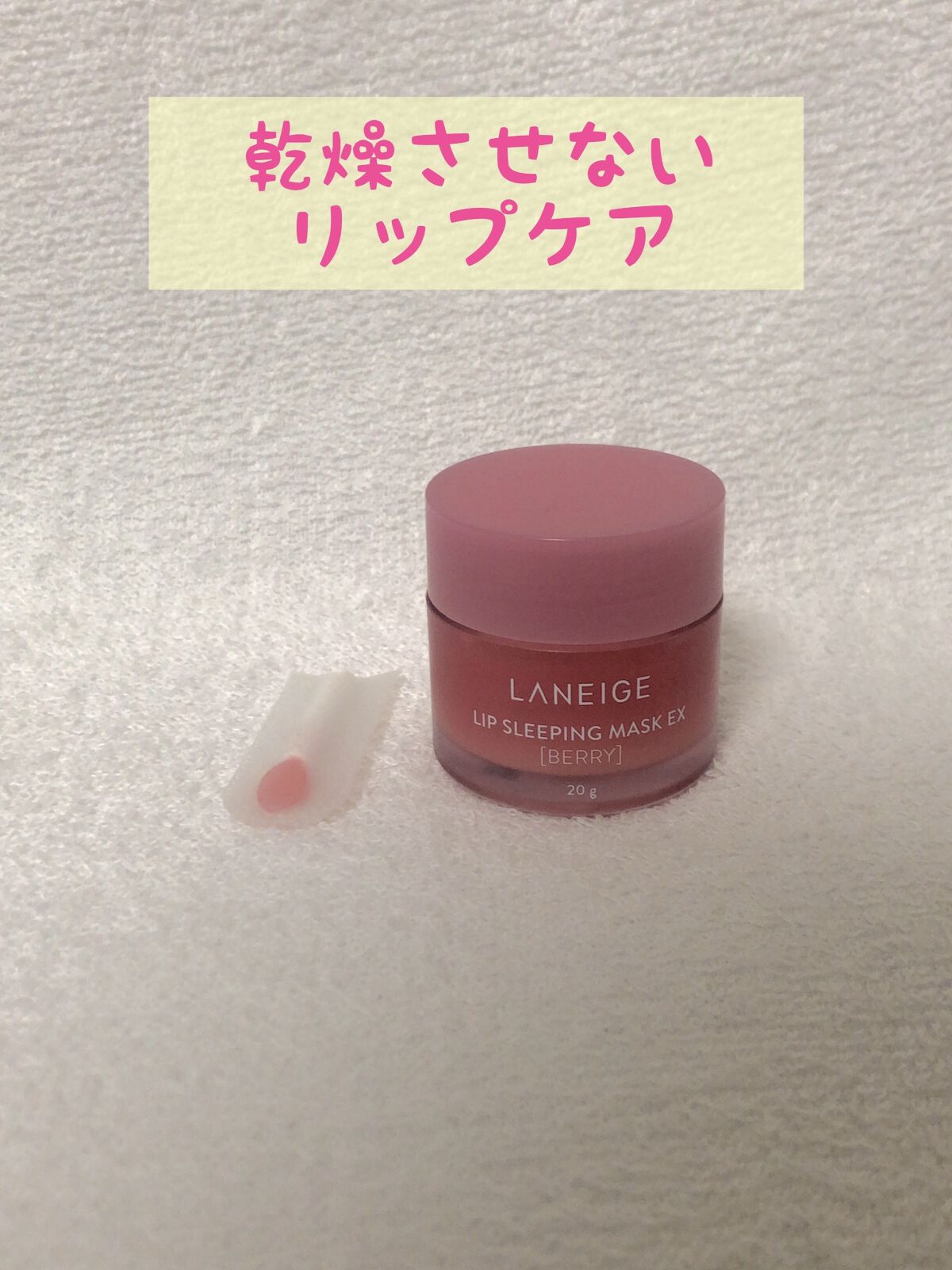 リップスリーピングマスク/LANEIGE/リップバームを使ったクチコミ（1枚目）