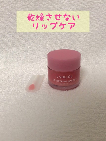 リップスリーピングマスク/LANEIGE/リップバームを使ったクチコミ(1枚目)