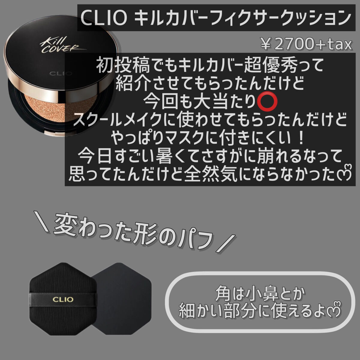 キル カバー フィクサー クッション/CLIO/クッションファンデーションを使ったクチコミ（2枚目）