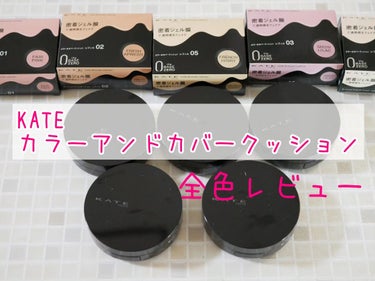 KATE様のPR案件としての投稿です。

今回の使用は下記のアイテム。
ケイト　カラー＆カバークッション

【カラー＆カバークッション】
全5色。
話題のトーン爆上げクッションから肌なじみのよい新色フレ