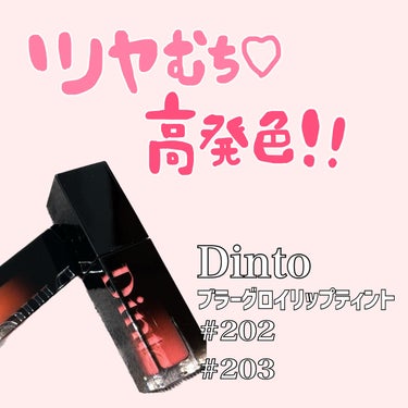 ブラーグロイリップティント/Dinto/口紅を使ったクチコミ（1枚目）