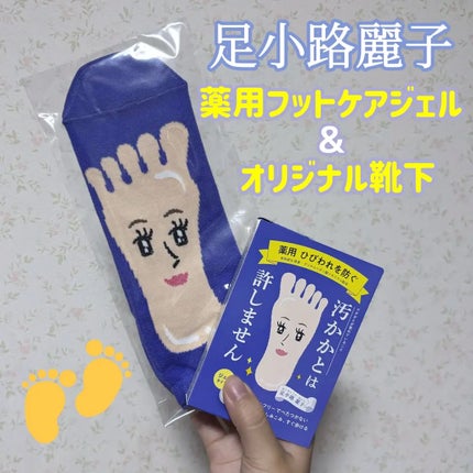 足小路麗子 薬用 フットケアジェル/ナリスアップ/レッグ・フットケアを使ったクチコミ(1枚目)