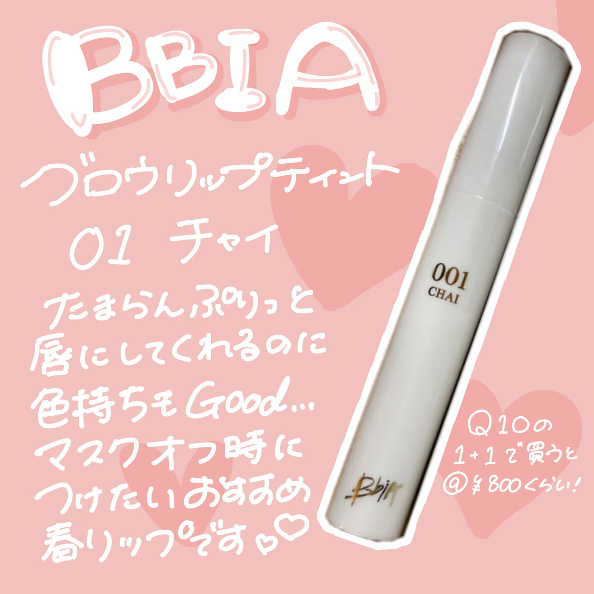 グローリップティント/BBIA/リップティントを使ったクチコミ（2枚目）