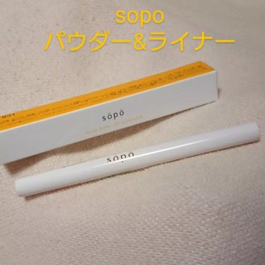 パウダー&ライナー/sopo/パウダーアイシャドウを使ったクチコミ（1枚目）