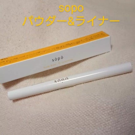 パウダー&ライナー/sopo/スティックアイシャドウを使ったクチコミ(1枚目)