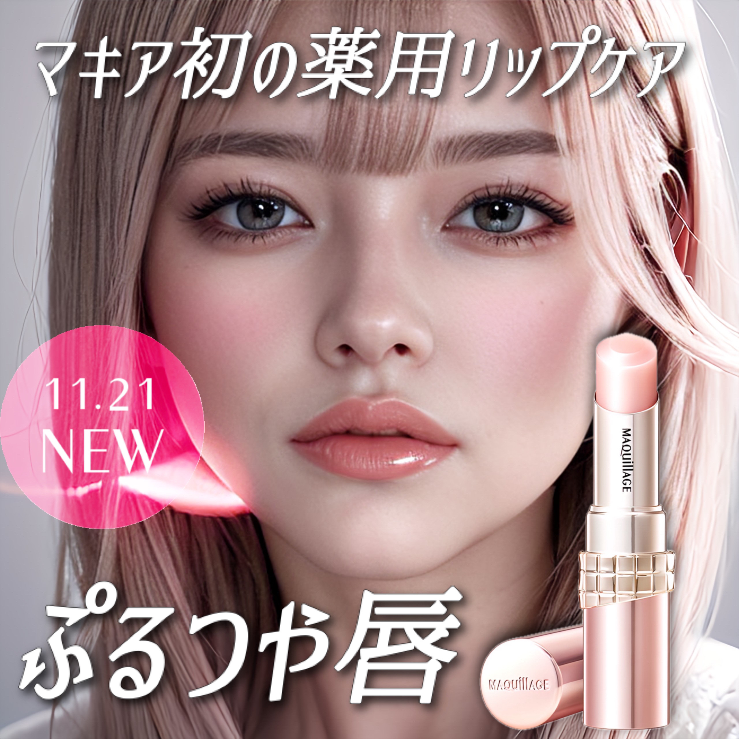 ドラマティックエッセンスリップケア （医薬部外品）リップクリーム/マキアージュ/リップクリームを使ったクチコミ（1枚目）