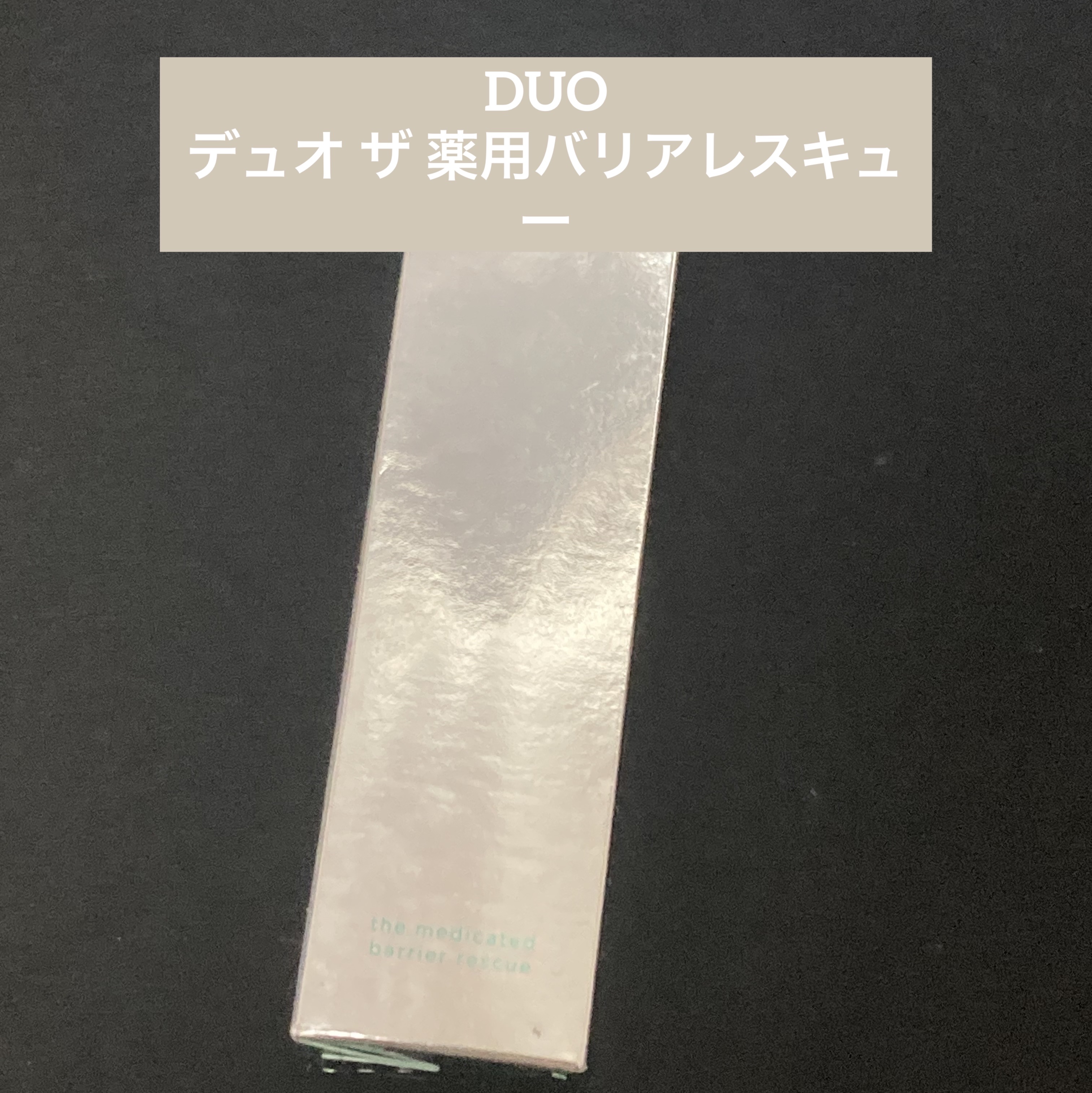 DUO デュオ ザ 薬用バリアレスキューのクチコミ「DUO　デュオ ザ 薬用バリアレスキュー

【使った商品】
デュオ ザ 薬用バリアレスキュー
.....」（1枚目）
