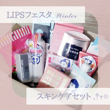 スキンケアセット LIPSフェスタ Winter 2023/LIPS/メイクアップキットを使ったクチコミ（1枚目）