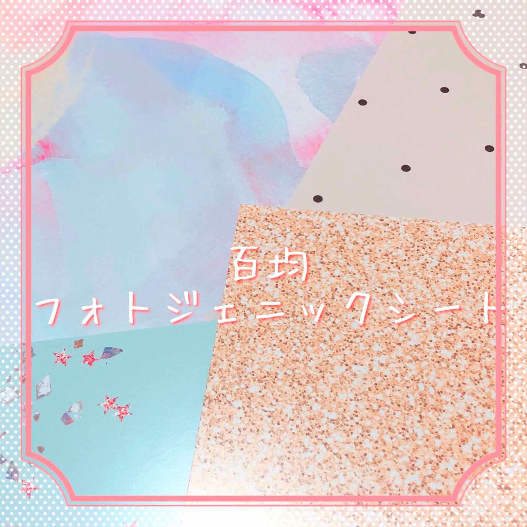 フォトジェニックシート/セリア/その他を使ったクチコミ(1枚目)