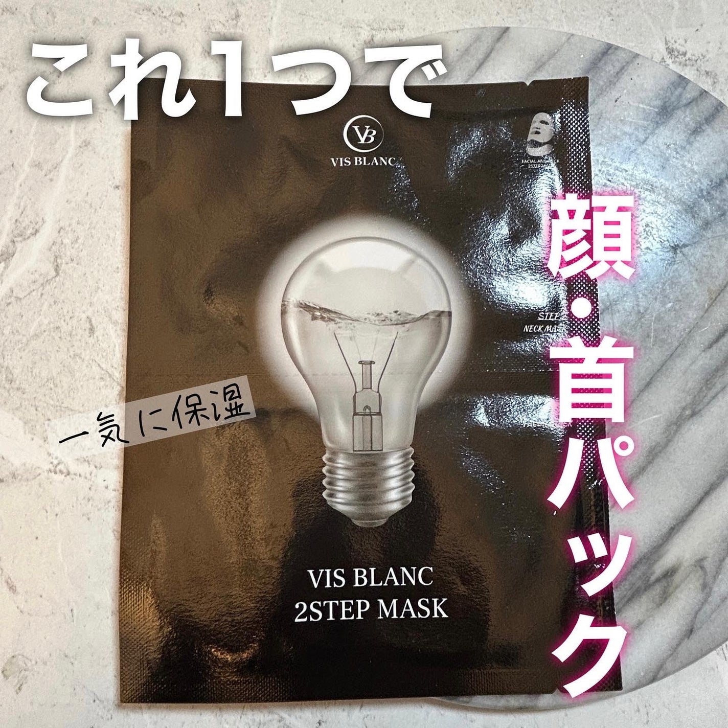 2ステップマスク/VIS BLANC/シートマスク・パックを使ったクチコミ(1枚目)