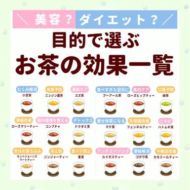 花王 ヘルシア緑茶aのクチコミ「

　＼ あなたの悩みに合うお茶は？／


　実は、お茶には「美容」や「ダイエット」、「口臭ケ.....」（1枚目）