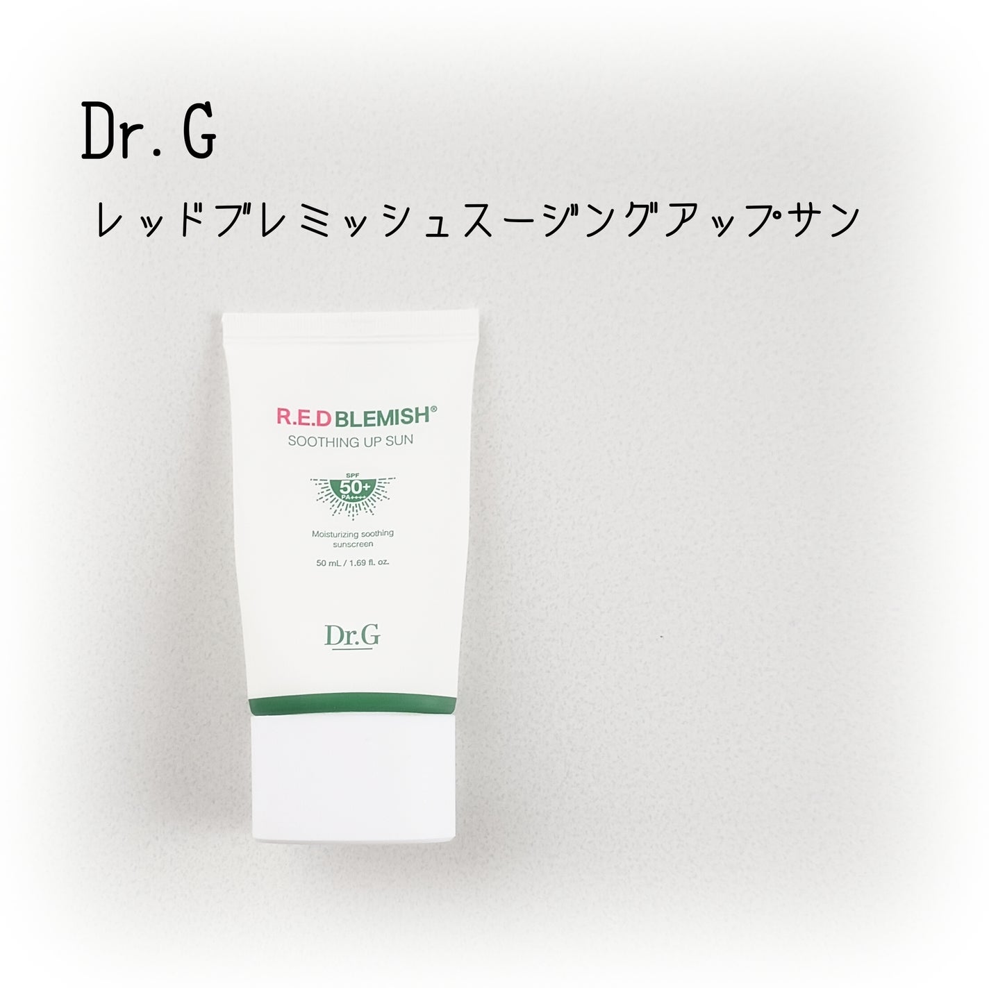 レッドブレミッシュスージングアップサン/Dr.G/日焼け止めクリームを使ったクチコミ(1枚目)