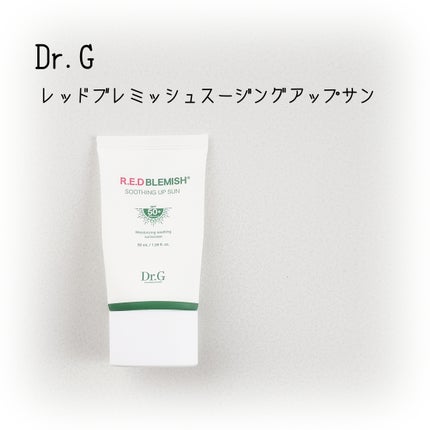 レッドブレミッシュスージングアップサン/Dr.G/日焼け止めクリームを使ったクチコミ(1枚目)