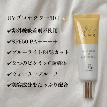 UVプロテクター50+/オンリークリニック/日焼け止めクリームを使ったクチコミ(4枚目)