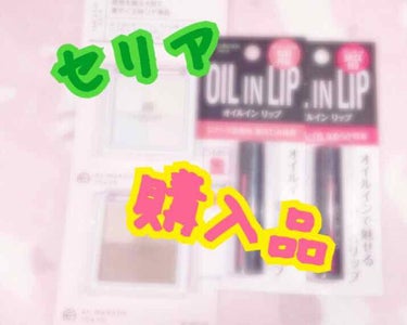 こんにちは(*ˊᵕˋ*)Arisaです。

今回使ったセリアでコスメを買って来たので、紹介します。

୨୧ *⑅❤︎·̩͙☽︎‪︎.*·̩͙‬୨୧ *⑅❤︎·̩͙☽︎‪︎.*·̩͙‬୨୧ *⑅❤︎·̩͙