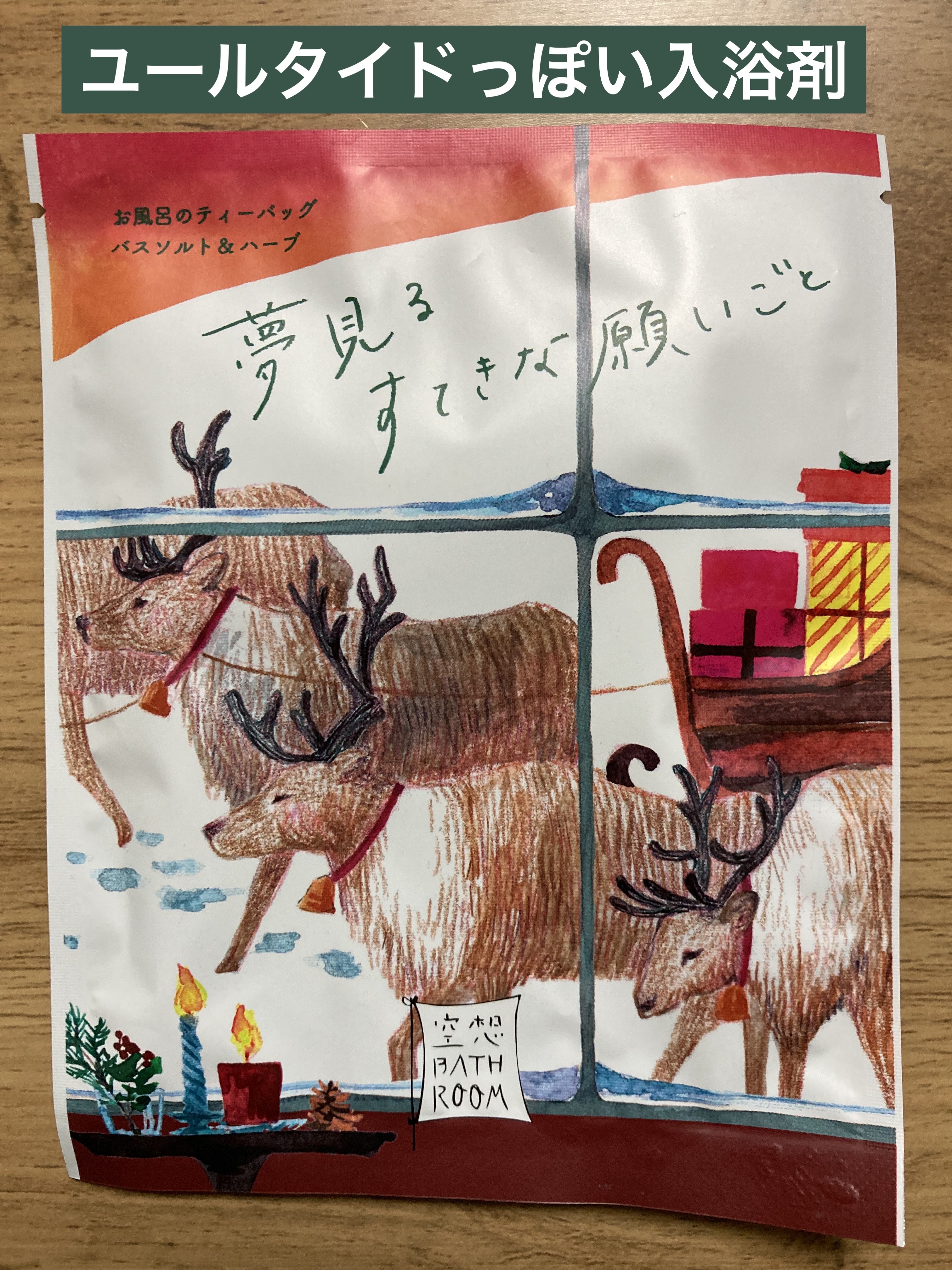 空想バスルーム 夢見るすてきな願いごと/charley/無機塩系入浴剤を使ったクチコミ（1枚目）