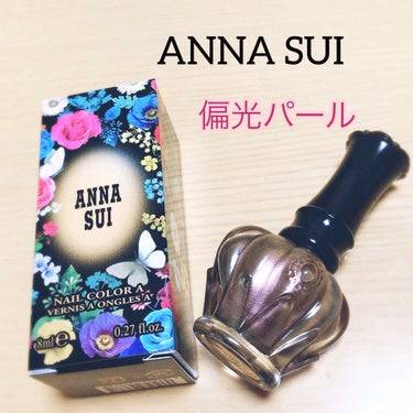 ANNA SUIのネイルカラー I701
冬ネイルにピッタリでめちゃくちゃ可愛い。

光の当たり方によって、ゴールドだったり、パープルだったり、ピンクっぽく見えたり…
こんなに乙女心(アラサー)がくすぐ