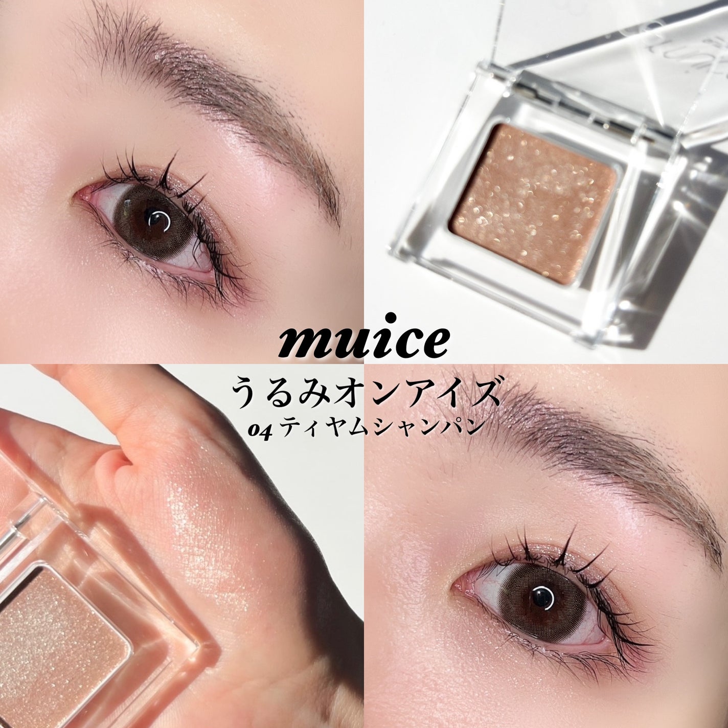 うるみオンアイズ/muice/単色アイシャドウを使ったクチコミ(6枚目)