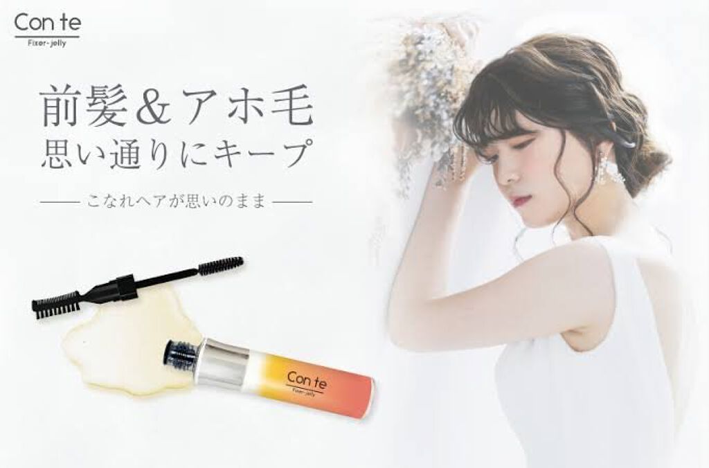 フィクサージュレ/Con te/ヘアジェルを使ったクチコミ（1枚目）