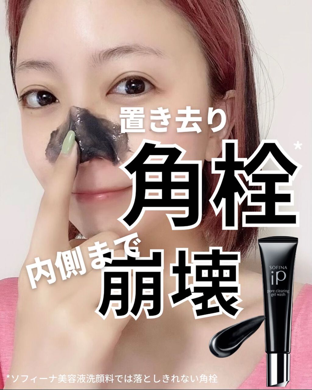 ソフィーナ iP ポア クリアリング ジェル ウォッシュ/SOFINA iP/その他洗顔料を使ったクチコミ(1枚目)